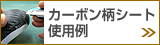 カーボンシート使用例