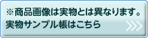 実物サンプル帳はこちら