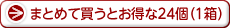 まとめて買うとお得な24個(1箱)もあります