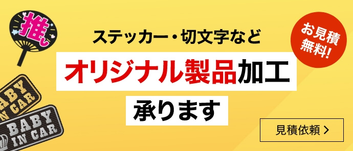 オリジナル製品加工