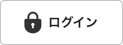 ログイン