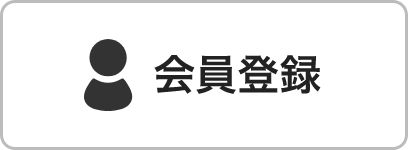 新規会員登録
