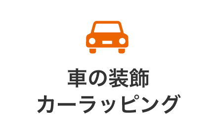 カーラッピング