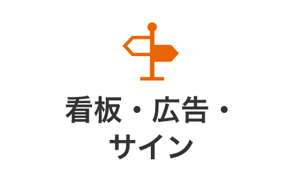 看板・広告