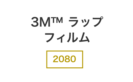 3M™ ラップフィルム