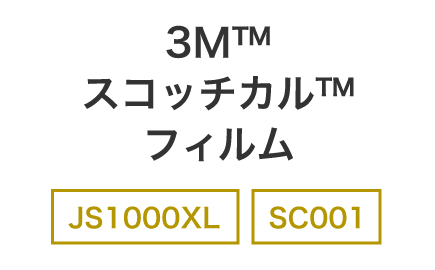 3Ｍ™スコッチカル™フィルム