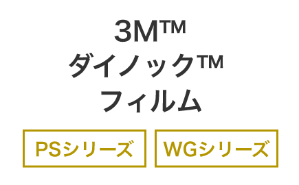 3M™ダイノック™ フィルム