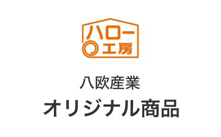 オリジナル商品