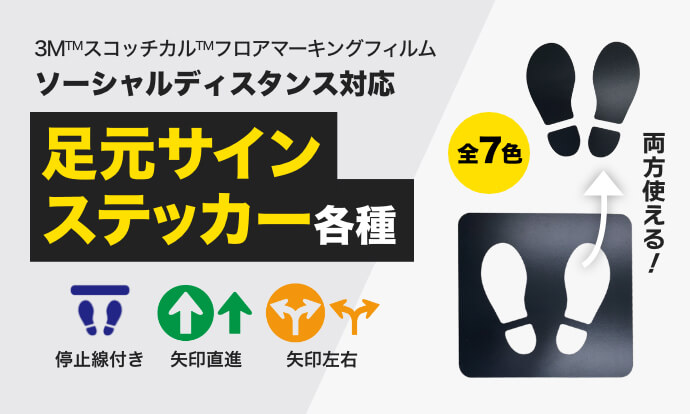 足元サインステッカー