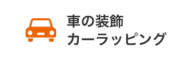 カーラッピング