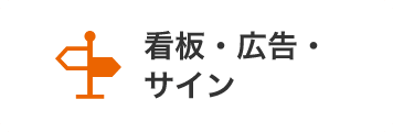 看板・広告