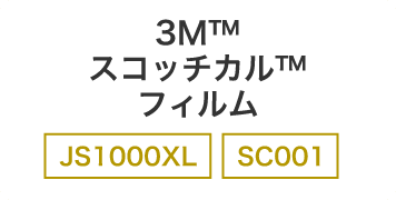 3Ｍ™スコッチカル™フィルム