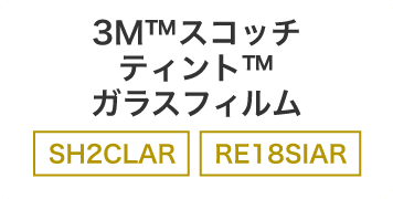 3Ｍ™スコッチティント™ガラスフィルム