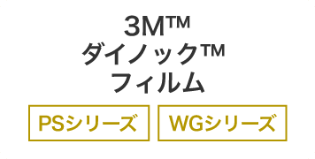 3M™ダイノック™ フィルム