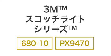 3Ｍ™スコッチライトシリーズ™