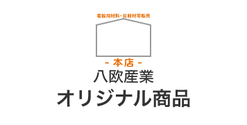 オリジナル商品