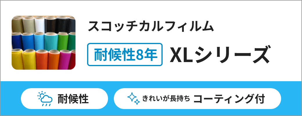 XLシリーズ