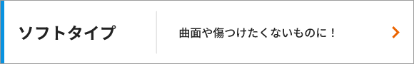 ソフトタイプ