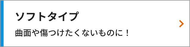 ソフトタイプ