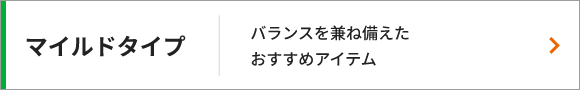 マイルドタイプ