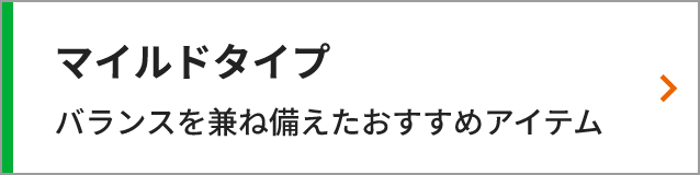 マイルドタイプ
