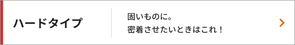 ハードタイプ