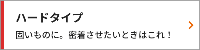 ハードタイプ