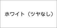 ホワイトつやなし