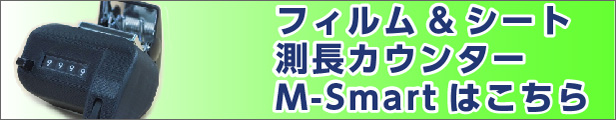 フィルムシート測長カウンター M-sSmart