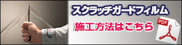 スクラッチガード施工方法はこちら