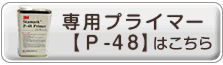 専用プライマーP-48