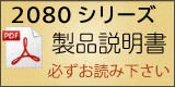 2080シリーズ　製品説明書