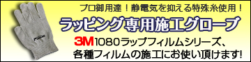 ラップフィルム用施工グローブはこちら