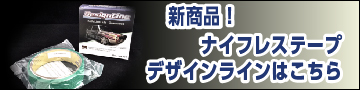 デザインラインはこちら